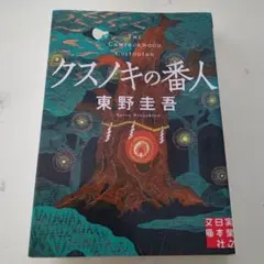 クスノキの番人　東野圭吾のサムネイル