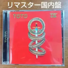 「TOTO Ⅳ～聖なる剣」TOTO◆リマスター国内盤