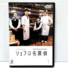 シェフは名探偵【DVD】全4巻セット 2026年最新】シェフは名探偵の人気アイテム - メルカリ