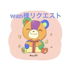 wanコメント見逃すときありごめんなさい様 リクエスト 5点 まとめ商品