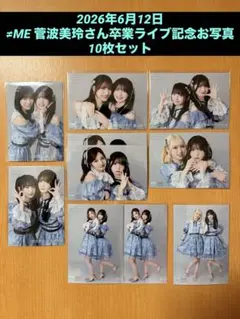 ノイミー 菅波美玲 生写真 ガラポン 参加賞 くじ カード 恋みくじ等