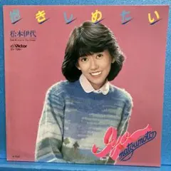 EP 松本伊代 / 抱きしめたい　A-2552