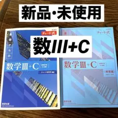 【新課程】チャート式基礎からの数学III+C