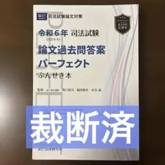 司法試験論文過去問答案パーフェクトぶんせき本　平成18年〜令和2年　裁断済み 令和2年(2020年)司法試験 論文過去問答案パーフェクト ぶんせき