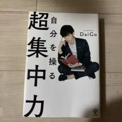 自分を操る超集中力 Daigo
