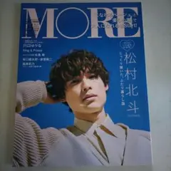 MORE 2022年4月号 松村北斗表紙