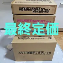 最終値下げしました！新品 ドラゴンボールZ ジオラマフィギュアセット！