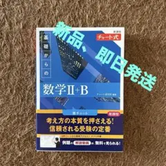 基礎からの数学 II+B チャート式(青チャート) 新課程