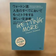 ウォートン流 人生のすべてにおいてもっとトクをする新しい交渉術