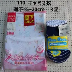 メッシュインナー110サイズ2枚組と靴下3足セット