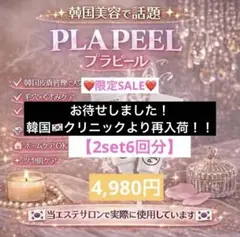 【当エステサロンで使用！】限定SALE★プラピール【2set6回分】4,980円のサムネイル