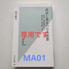 誤読と暴走の日本思想 : 西周、福沢諭吉から東浩紀、落合陽一まで