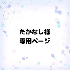 たかなし様専用ページ