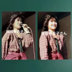 岡田有希子さん　写真2枚セット　6771