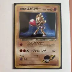 Ｒ団のエビワラー　ポケモンカード旧裏のサムネイル