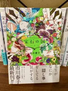 宝石の国　市川春子　4巻特装版　新品未開封 Amazon.co.jp: 宝石の国(4) (アフタヌーンKC) : 市川 春子: 本