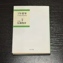 プチ哲学 La Petite Philosophie 佐藤雅彦