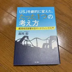 USJを劇的に変えた、たった1つの考え方 成功を引き寄せるマーケティング入門