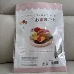 おままごと フェルト作成キット