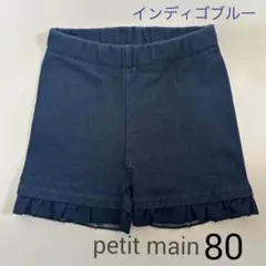 petit main インディゴブルー ショートパンツ 80