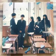 か「」く「」し「」ご「」と「 映画パンフレット かくしごと