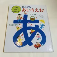 ひらがなあいうえお (下村式リズムでおぼえる)
