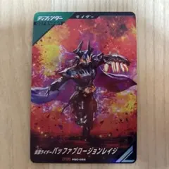 ガンバレジェンズ　バッファプロージョンレイジ　PR