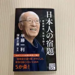 日本人の宿題 : 歴史探偵、平和を謳う