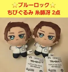 ブルーロック vol.6 ちびぐるみ 糸師冴 - メルカリ
