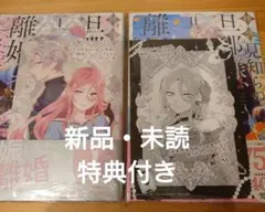 拝啓見知らぬ旦那様、離婚していただきます 1・2巻セット　特典付き