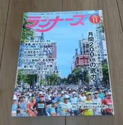 ランナーズ 2025年11月号