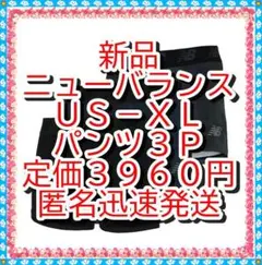 ラスト❤新品❤　ニューバランス　プレミアムボクサーパンツ３インチ前閉じ３Ｐ　ＸＬ