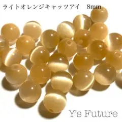 【天然石卸売り】227. ライトオレンジキャッツアイ 8mm 10粒セット