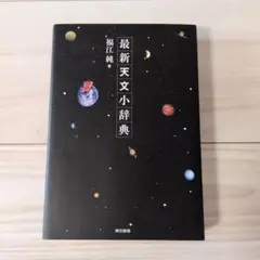 最新天文小辞典 福江純著