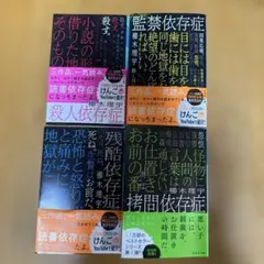 櫛木理宇 依存症シリーズ 4冊セット 幻冬舎文庫