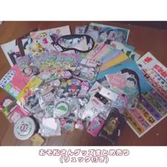 おそ松さんグッズまとめ売り(バラ売り無し)