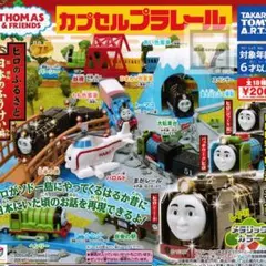 大人気カプセルプラレールトーマス情景(レール)セット