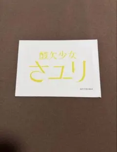 酸欠少女さユり ステッカー