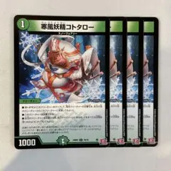 145017 寒風妖精コトタロー