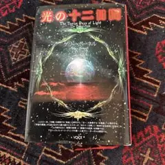 光の十二週間 The Twelve Days of Light