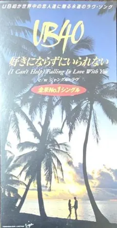 UB40／好きにならずにいられない（８インチシングル）　※いいね放置❌