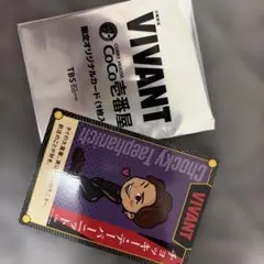 VIVANT CoCo壱番屋 限定オリジナルカード チョッキー・テーパーニット