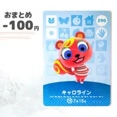 どうぶつの森　amiiboカード　キャロライン