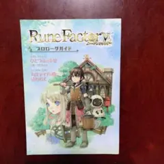ルーンファクトリー　プロローグガイド