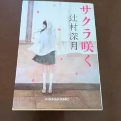 帯付き】サクラ咲く 辻村深月 光文社文庫 - メルカリ