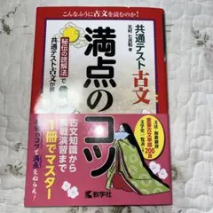 共通テスト古文 満点のコツ