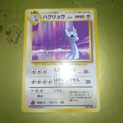 ハクリュウ LV.33(第1弾初版) [旧裏面] No.148 ハクリュウLV.33【旧裏】【1st】【状態B】