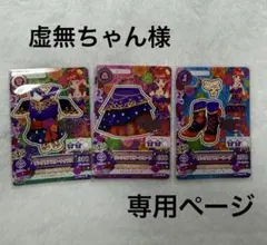 ※専用ページ アイカツ 『サングリアスターコーデ、エレガントボレロワンピース』