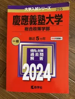 2026年最新】赤本 慶應 総合政策の人気アイテム - メルカリ