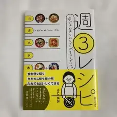 週3レシピ 家ごはんはこれくらいがちょうどいい。